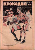 Обложка для Крокодил, 1928 , № 02.pdf